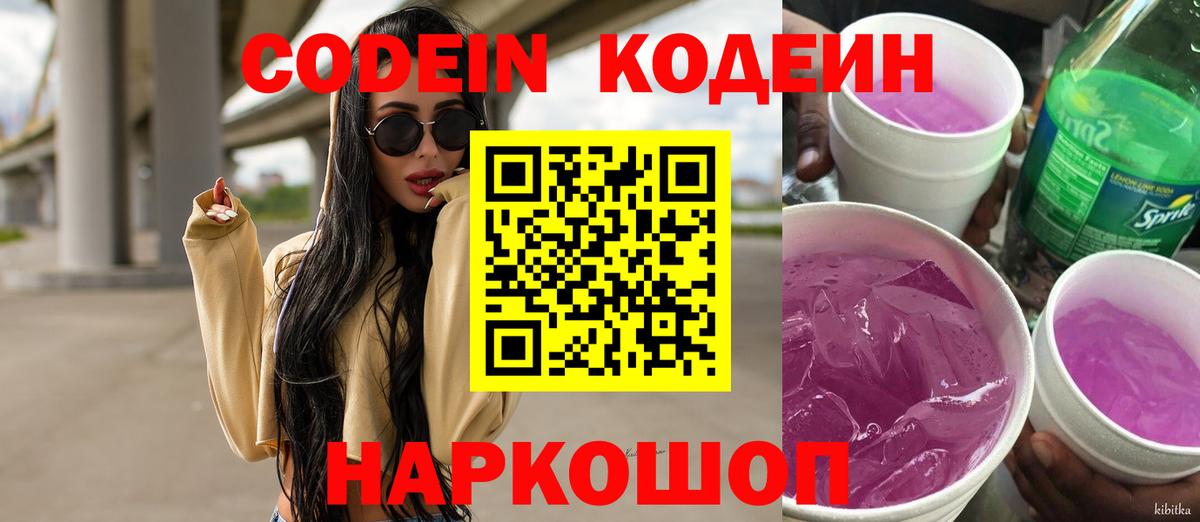 Кодеиновый сироп Lean напиток Lean (лин)  Кодеин Purple Drank  Вход с VPN  Королёв 